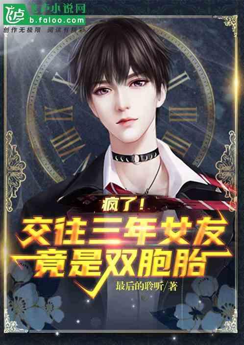 疯了！交往三年女友竟是双胞胎封面