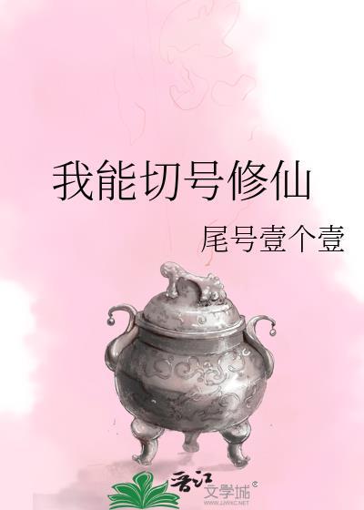 我能切号修仙封面