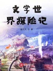 文学世界探险记封面