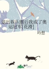 退出娱乐圈后我成了奥运冠军[花滑]封面