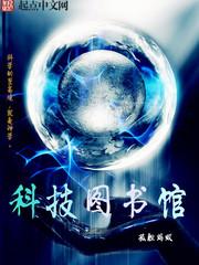 我拥有外星科技图书馆封面