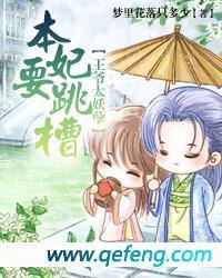 王爷太妖孽:本妃要跳槽封面