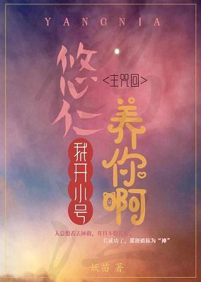 悠仁，我开小号养你啊！封面