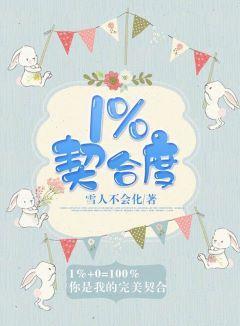1%契合度封面