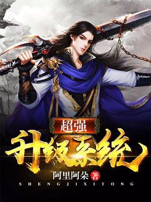 超强升级系统封面