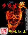 步步生妖封面