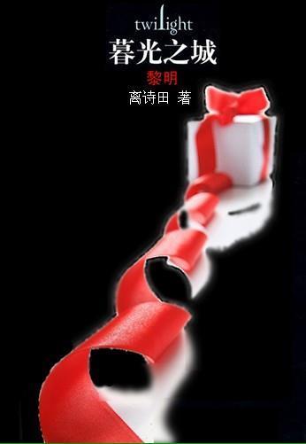 暮光之城-黎明封面