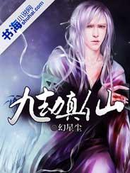 九劫真仙封面
