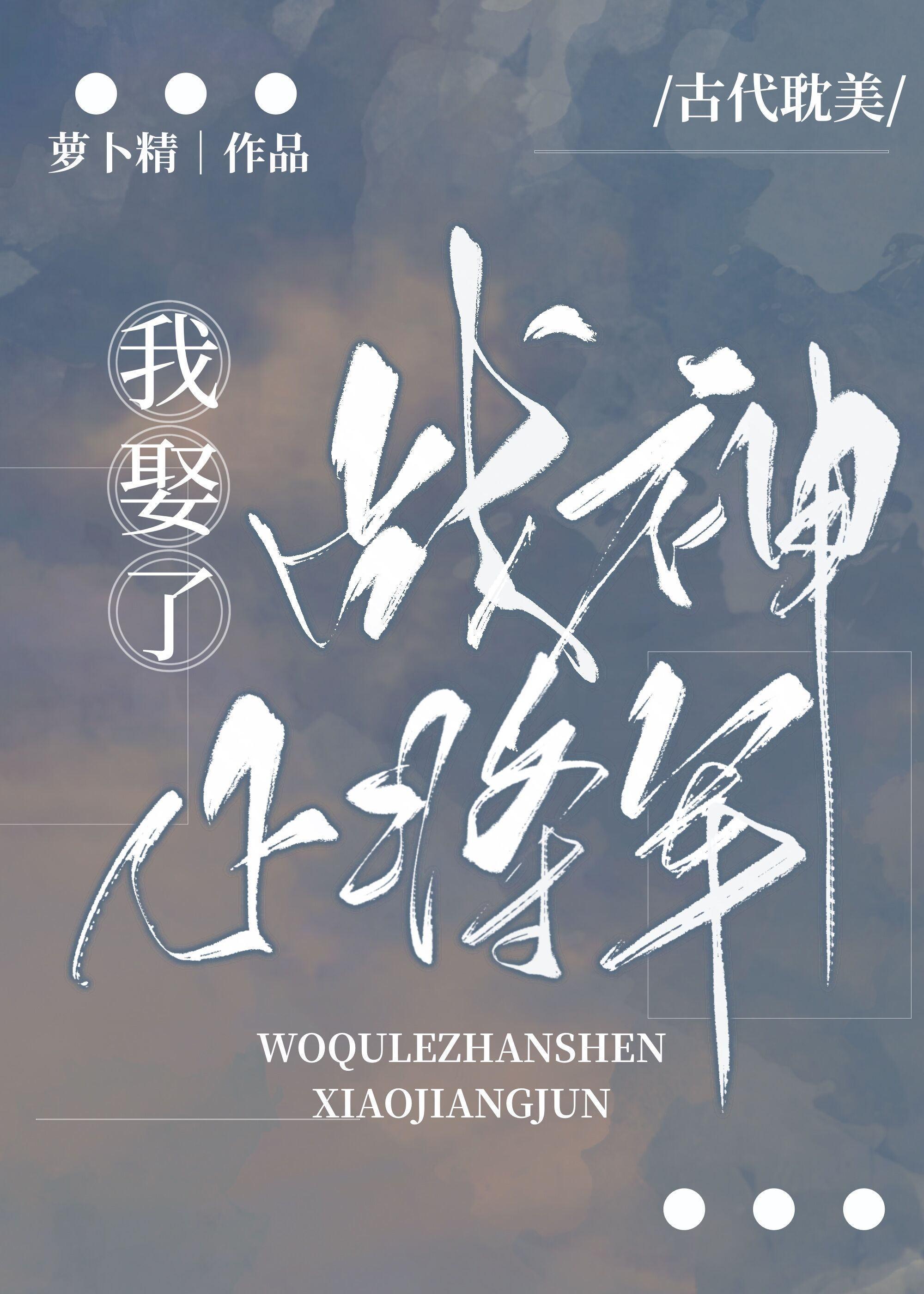 我娶了战神小将军封面