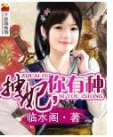 拽妃，你有种封面
