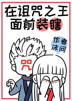 在诅咒之王面前装瞎被戳穿后封面