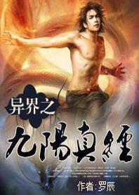 异界之九阳真经封面