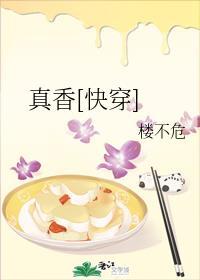 真香[快穿]封面