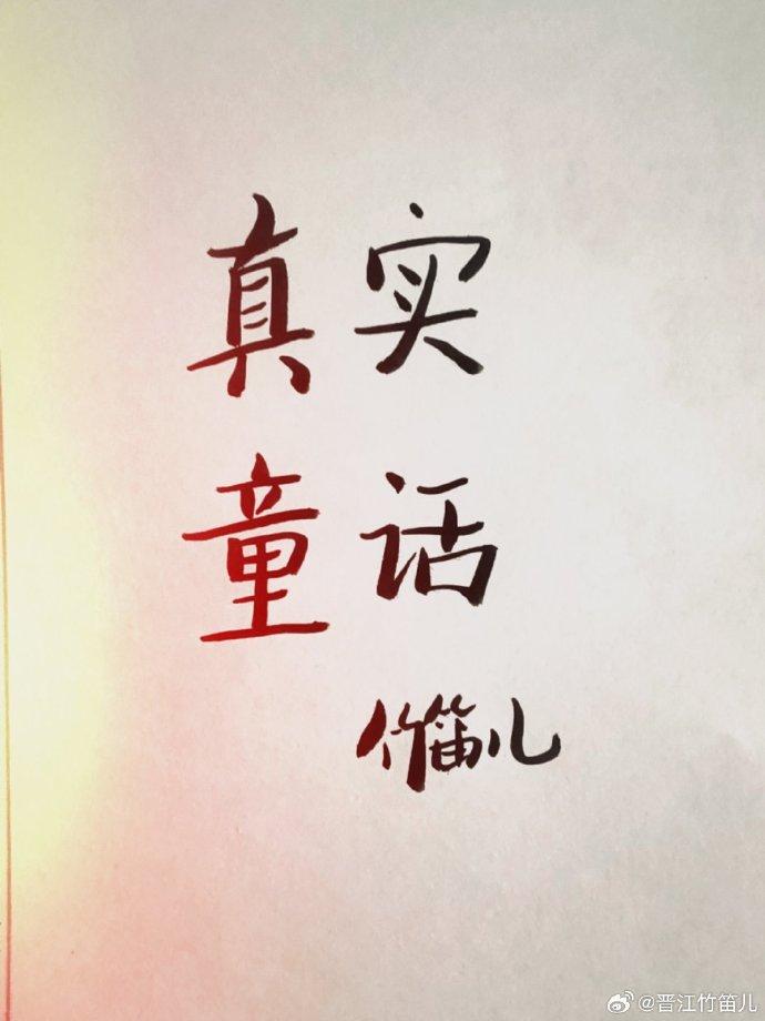 真实童话封面