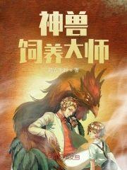 神兽饲养大师封面