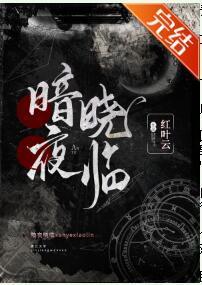 暗夜晓临[女A男O]封面