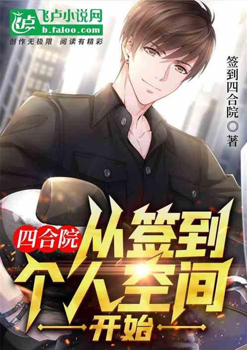 四合院：从签到个人空间开始封面