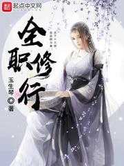 全职修行封面