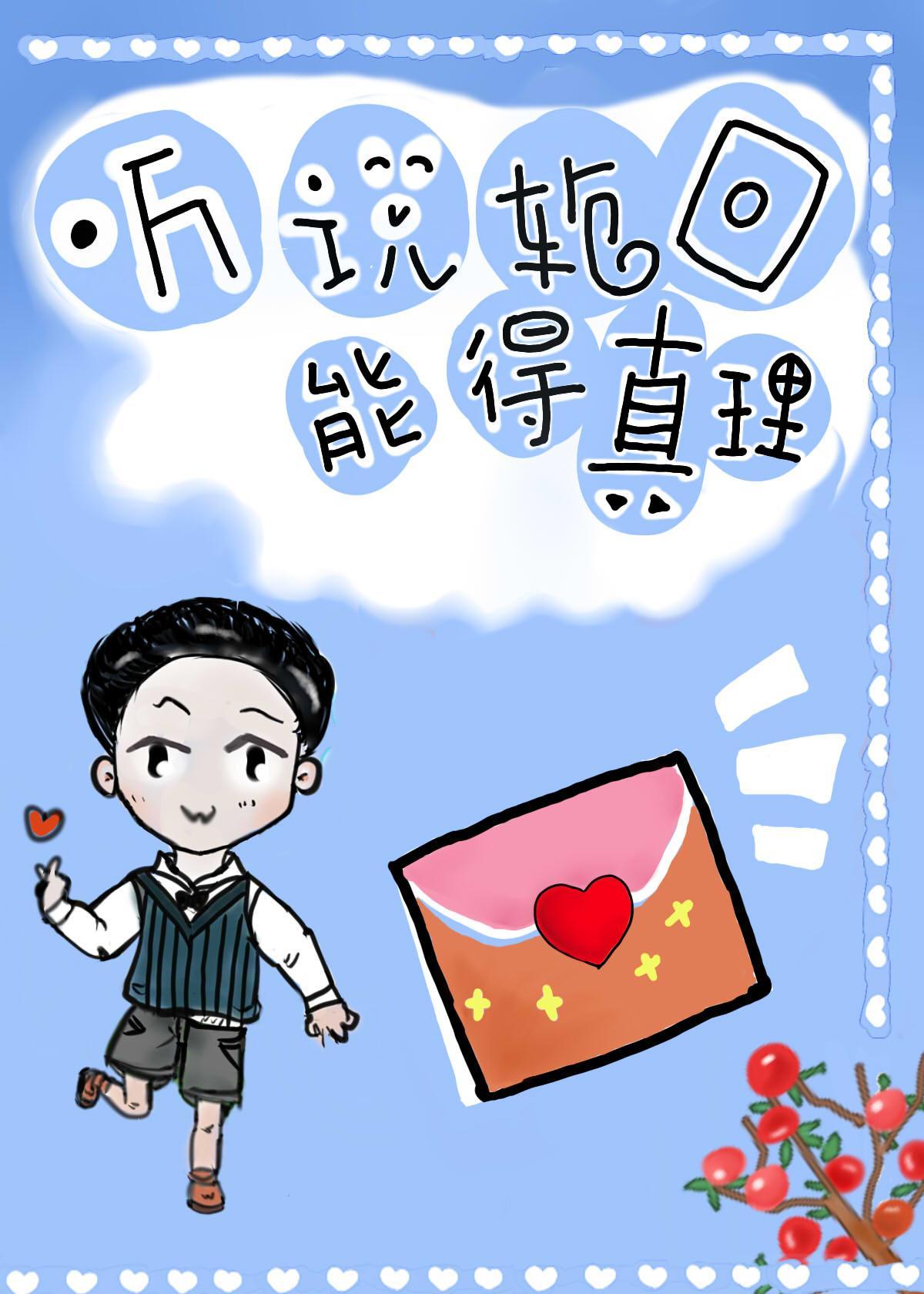 听说轮回能得真理封面