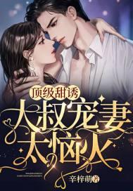 顶级甜诱,大叔宠妻太恼火封面