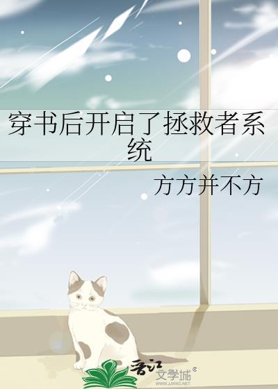 穿书后开启了拯救者系统封面