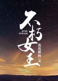 不朽女王封面