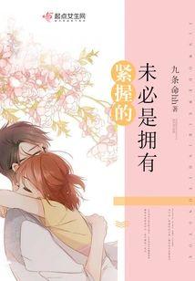 紧握的，未必是拥有封面
