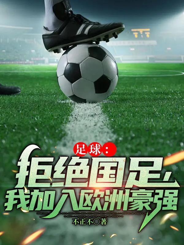足球:拒绝国足,我加入欧洲豪强封面
