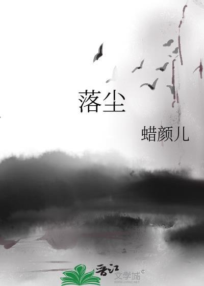 落尘封面