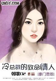 冷总裁的致命情人封面