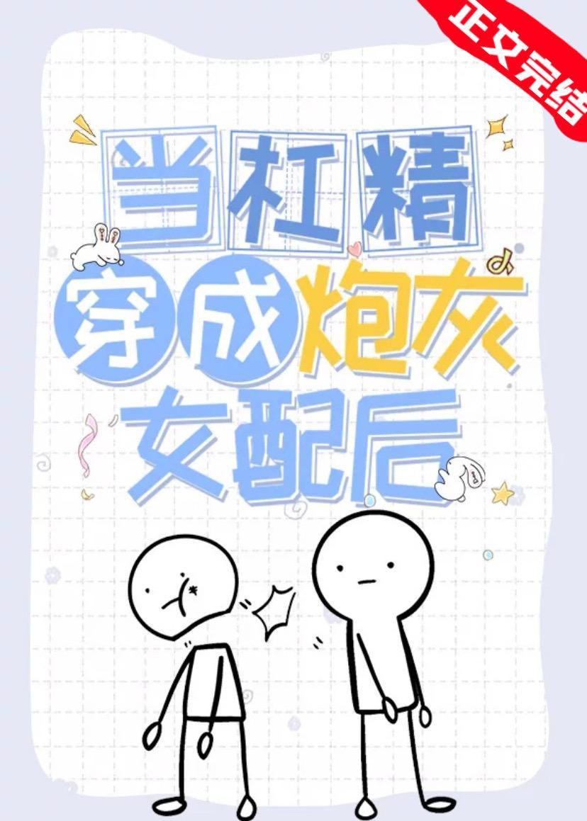当沙雕穿成炮灰女配后封面
