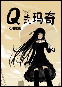 [猎人]Q式玛奇封面