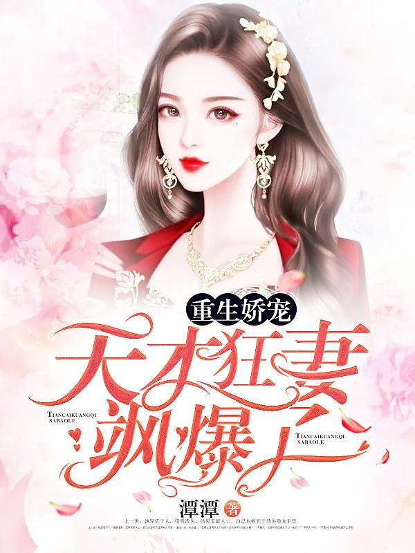 重生娇宠：天才狂妻飒爆了！封面