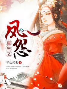 重生之凤怨封面