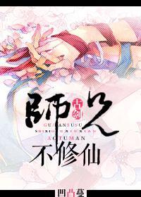 [古剑]师兄不修仙封面