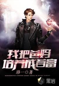 我把爸妈培养成首富封面