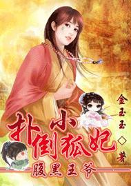 腹黑王爷：扑倒小狐妃封面