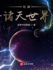 玩遍诸天世界封面