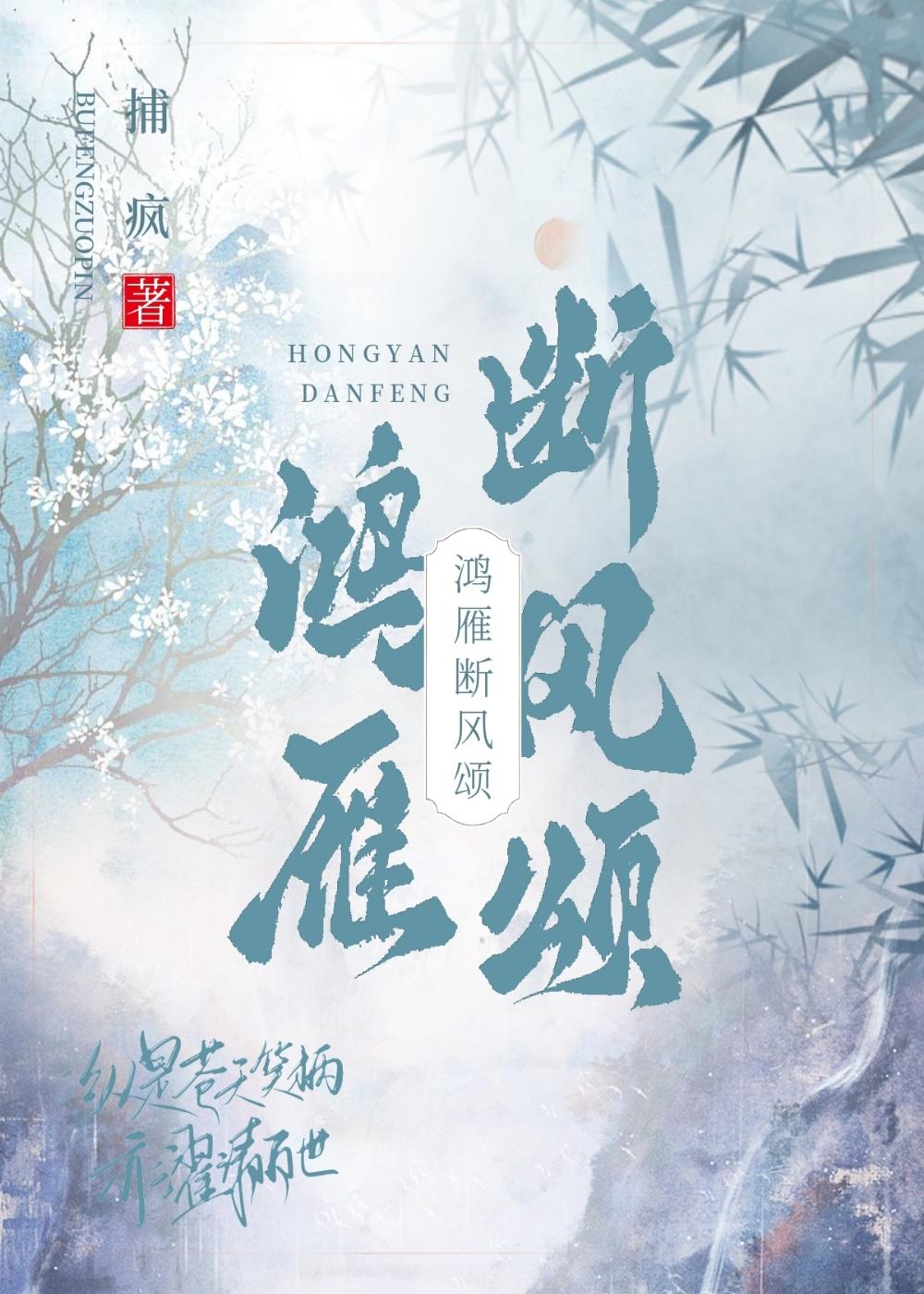 鸿雁断风颂封面