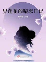 黑莲花的暗恋日记封面