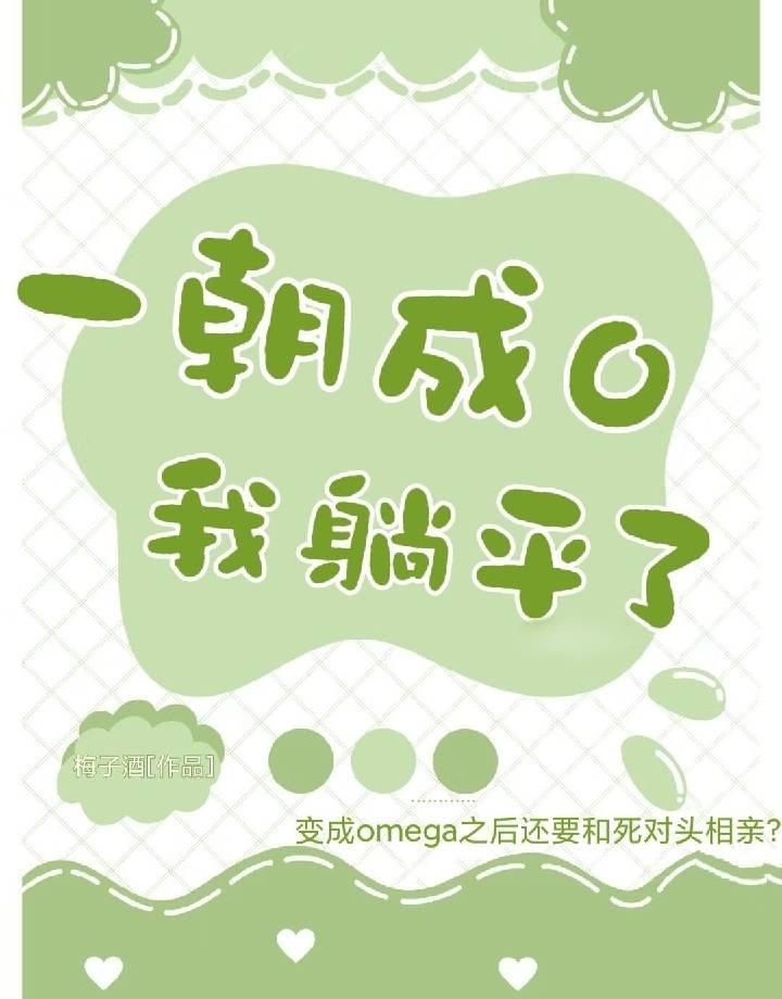 [ABO]一朝成O我躺平了封面