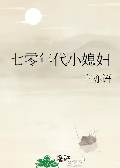 七零年代小媳妇封面
