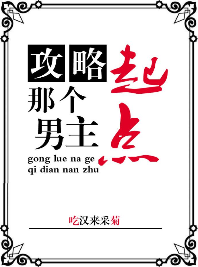 攻略那个起点男主！封面