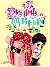 惹上绯闻，妈咪快跑！封面