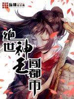 绝世神王闯都市封面