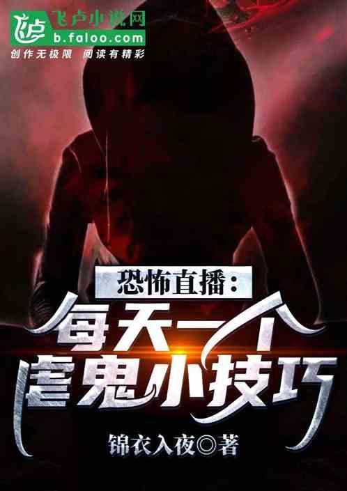 恐怖直播:每天一个虐鬼小技巧!封面