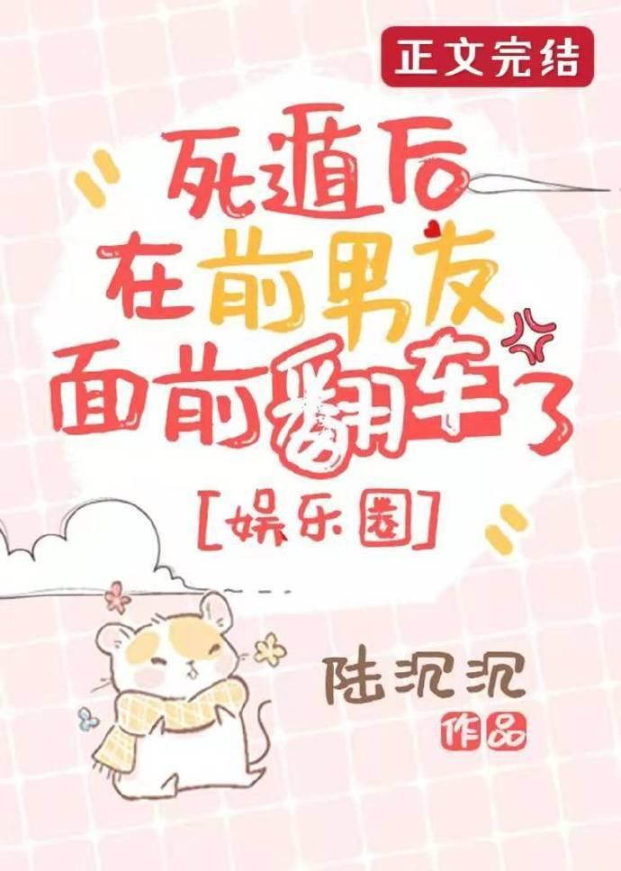 死遁后在前男友面前翻车了[娱乐圈]封面
