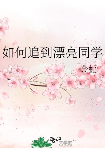 如何追到漂亮同学封面