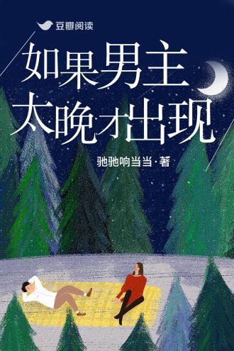 如果男主太晚才出现封面