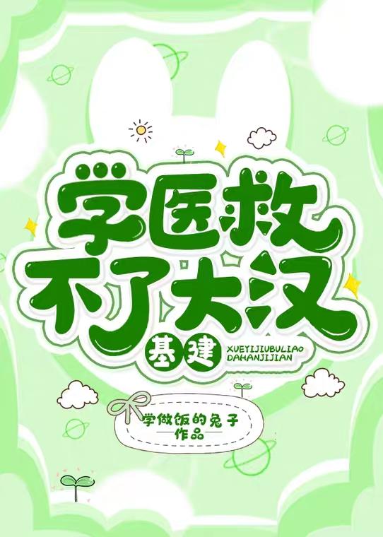学医救不了大汉(基建)封面